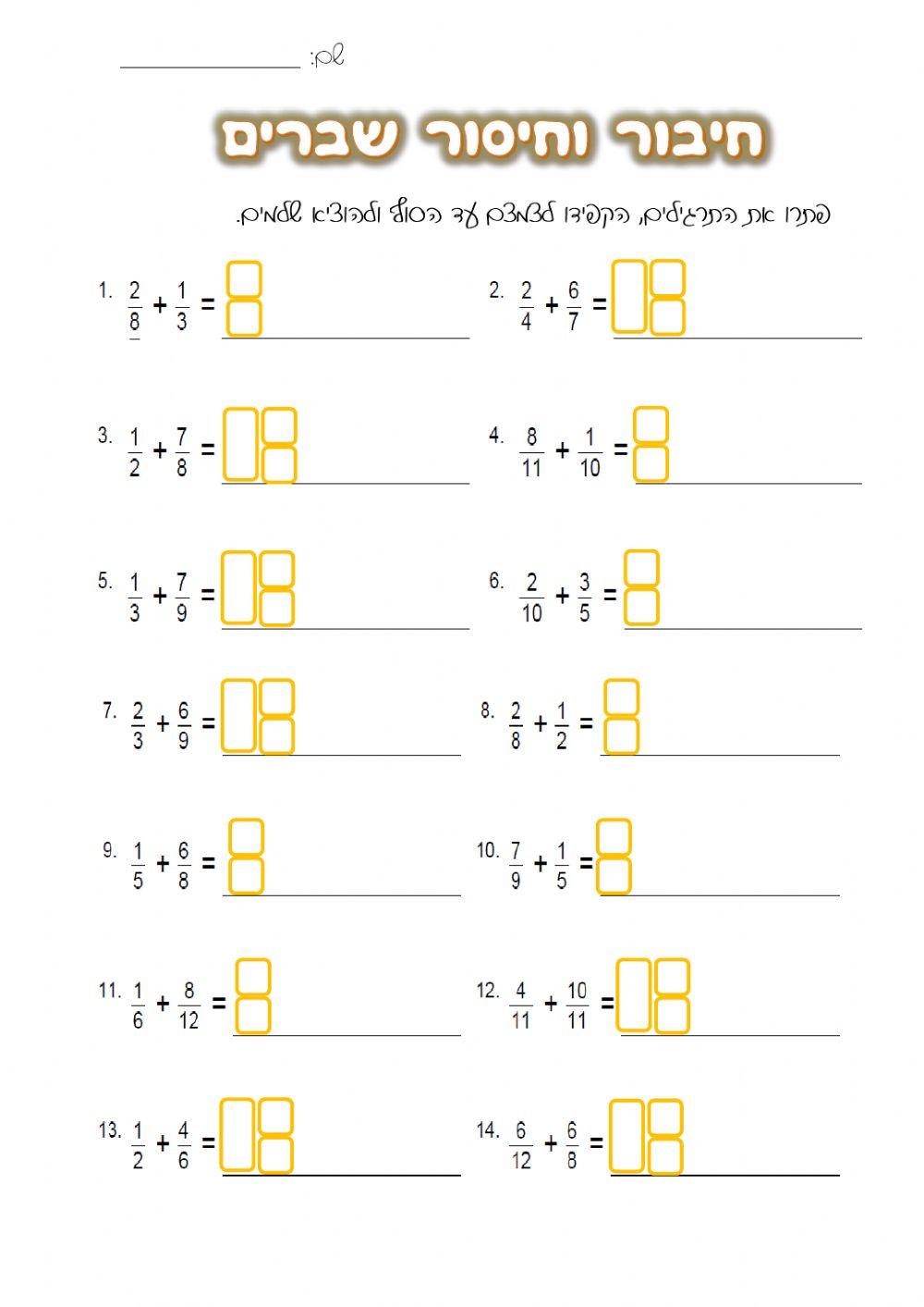 חיבור וחיסור שברים