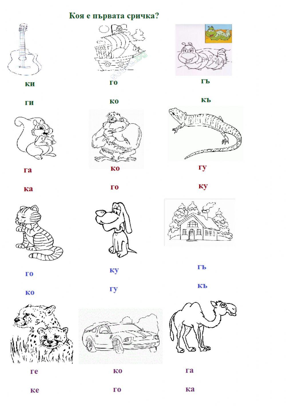 Първа сричка