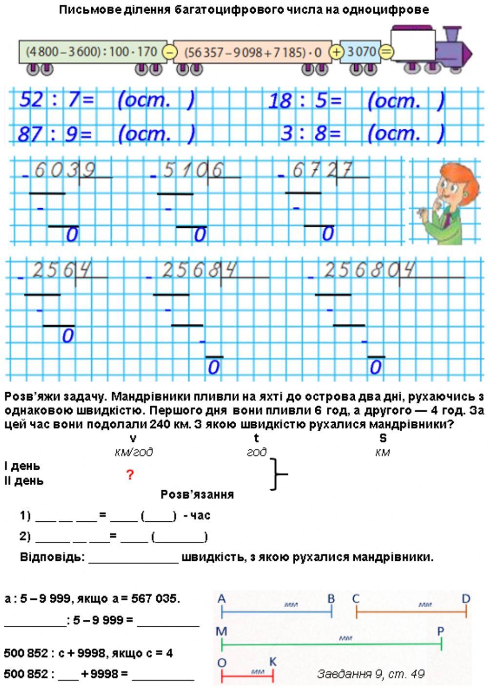 Письмове ділення багатоцифрового числа на одноцифрове