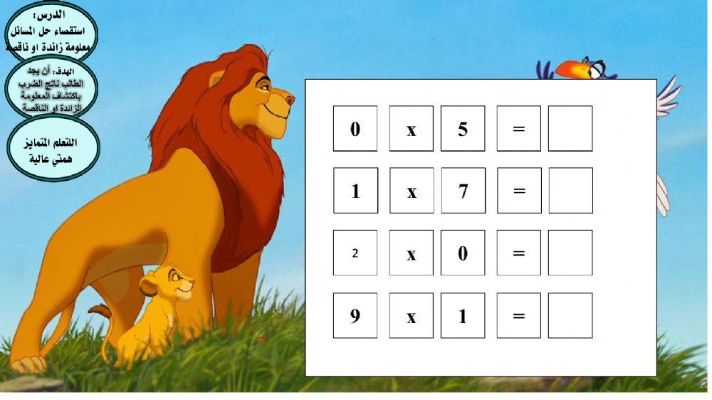 الضرب في 0 و 1