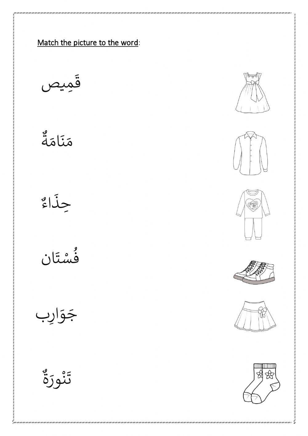 Clothes in Arabic