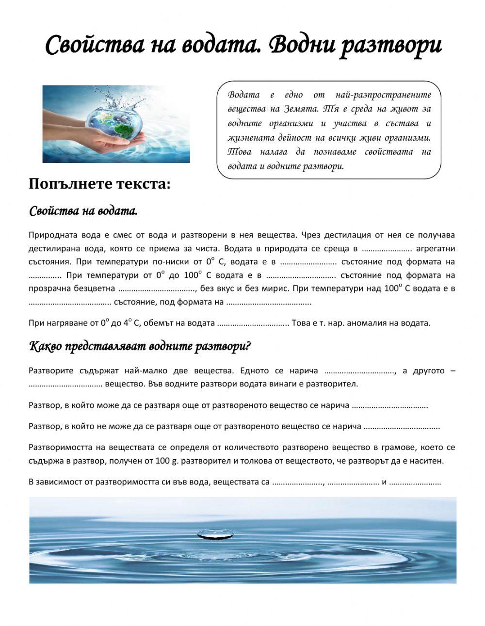 Свойства на водата. Водни разтвори worksheet | Live Worksheets