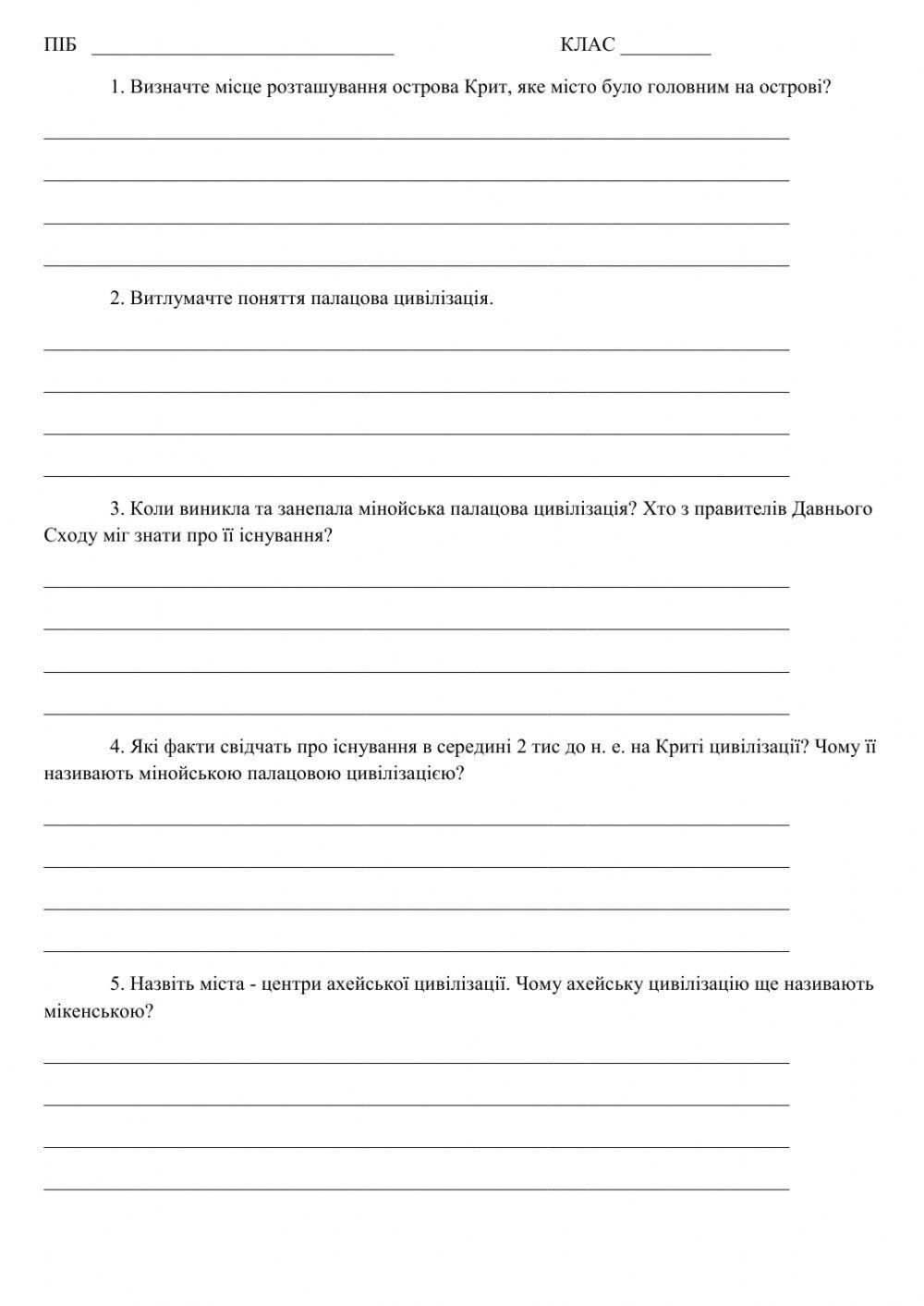 6 клас Мінойська та Ахейська цивілізації