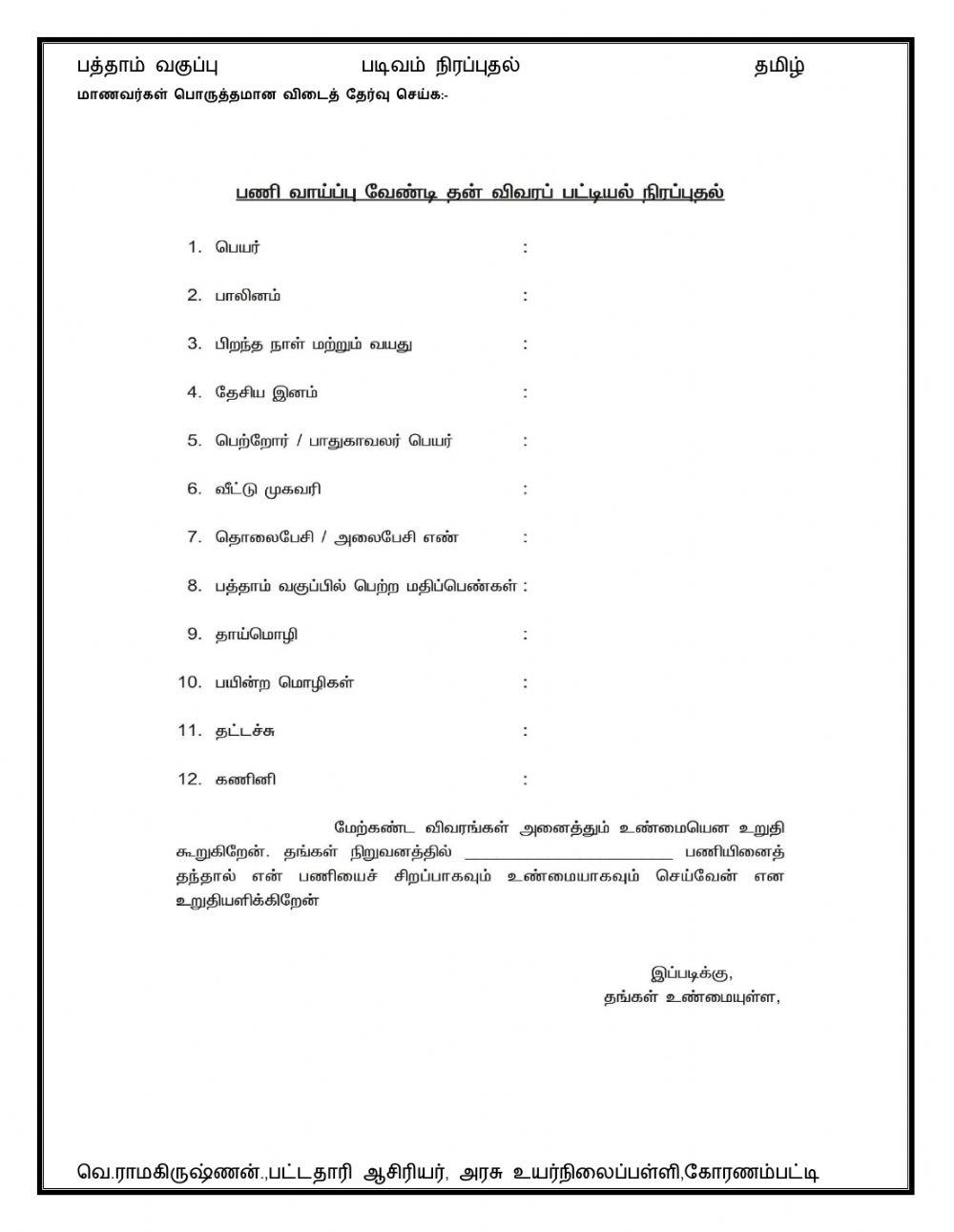 பத்தாம் வகுப்பு - தமிழ் - படிவம் நிரப்புதல்
