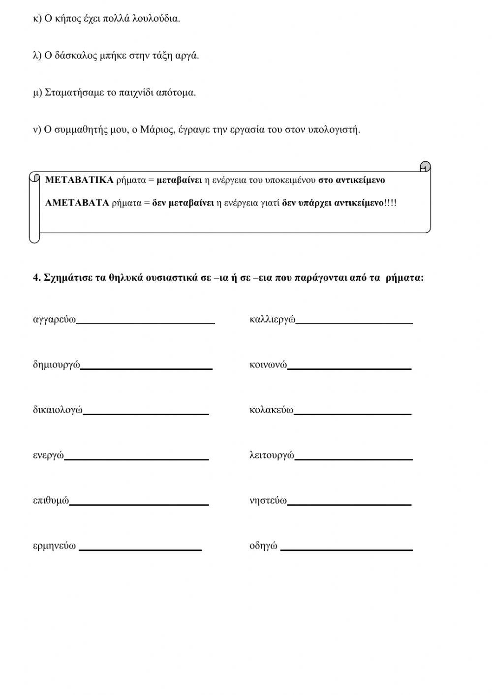 ΕΠΑΝΑΛΗΠΤΙΚΕΣ ΑΣΚΗΣΕΙΣ 7ης ΕΝΟΤΗΤΑΣ ΓΛΩΣΣΑΣ Ε ΤΑΞΗ