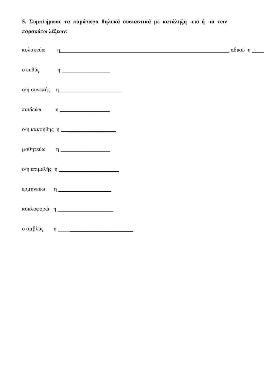 ΕΠΑΝΑΛΗΠΤΙΚΕΣ ΑΣΚΗΣΕΙΣ 7ης ΕΝΟΤΗΤΑΣ ΓΛΩΣΣΑΣ Ε ΤΑΞΗ