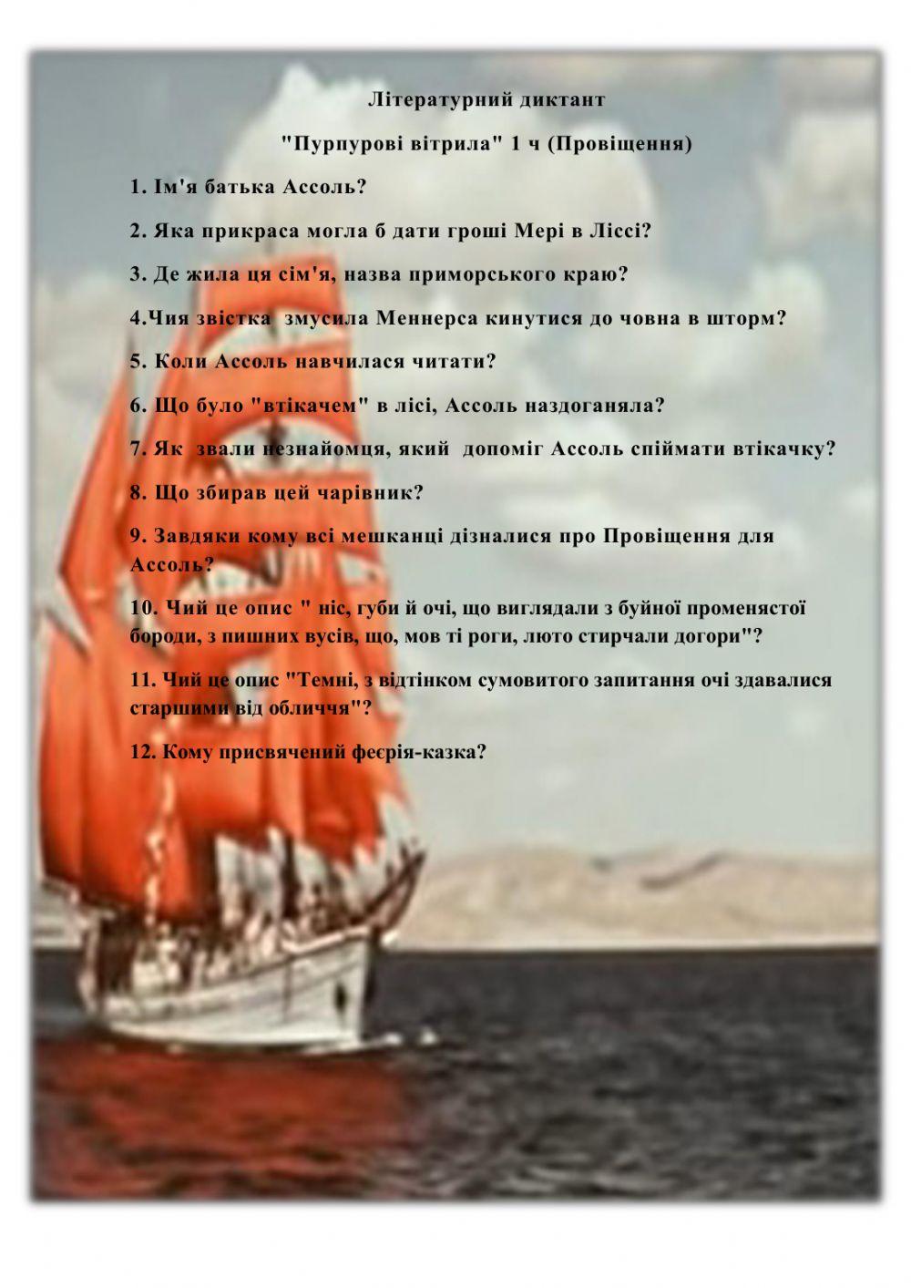 Літературний диктант -Пурпурові вітрила- 1 глава -Провіщення-