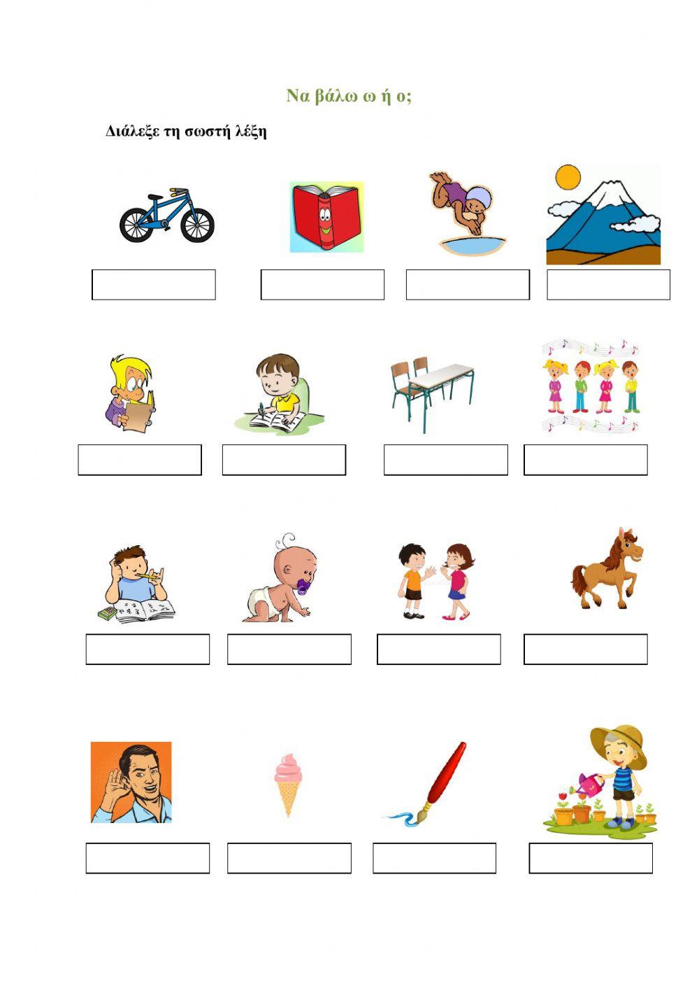 Να βάλω ω ή ο-