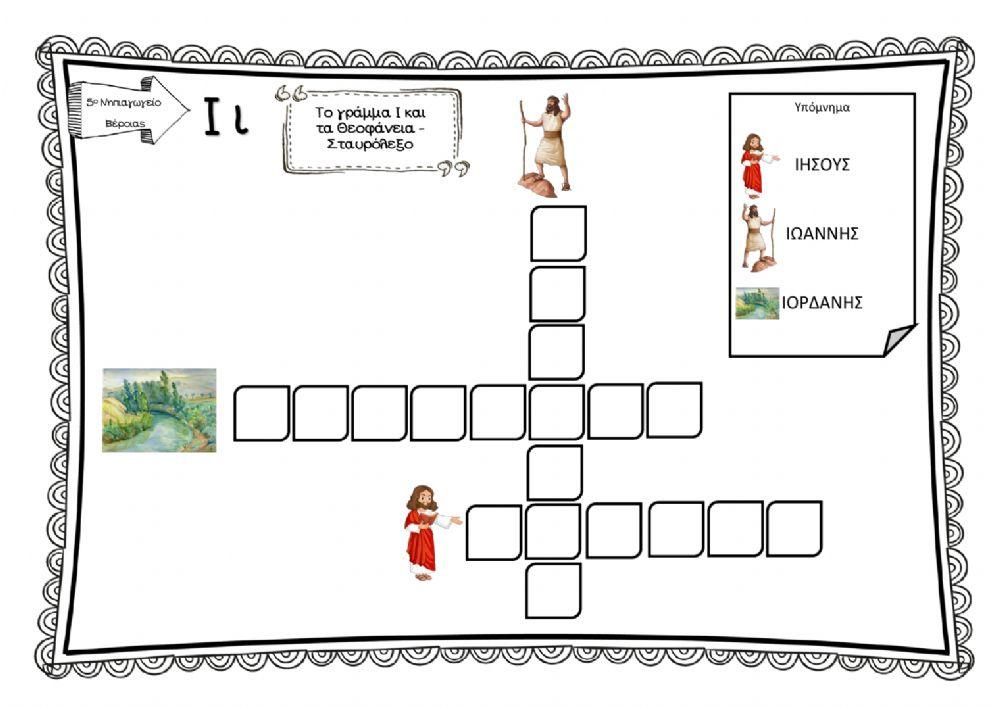 Θεοφάνεια και το γράμμα Ι.