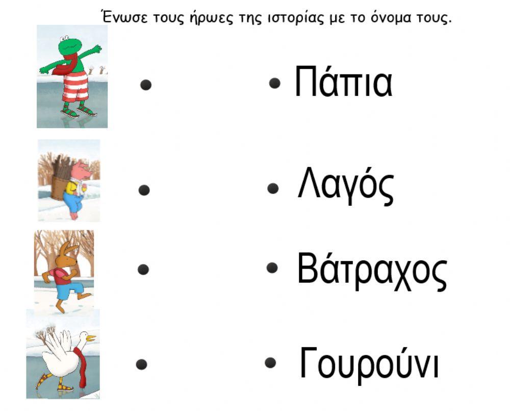 Ένωσε με τη λέξη