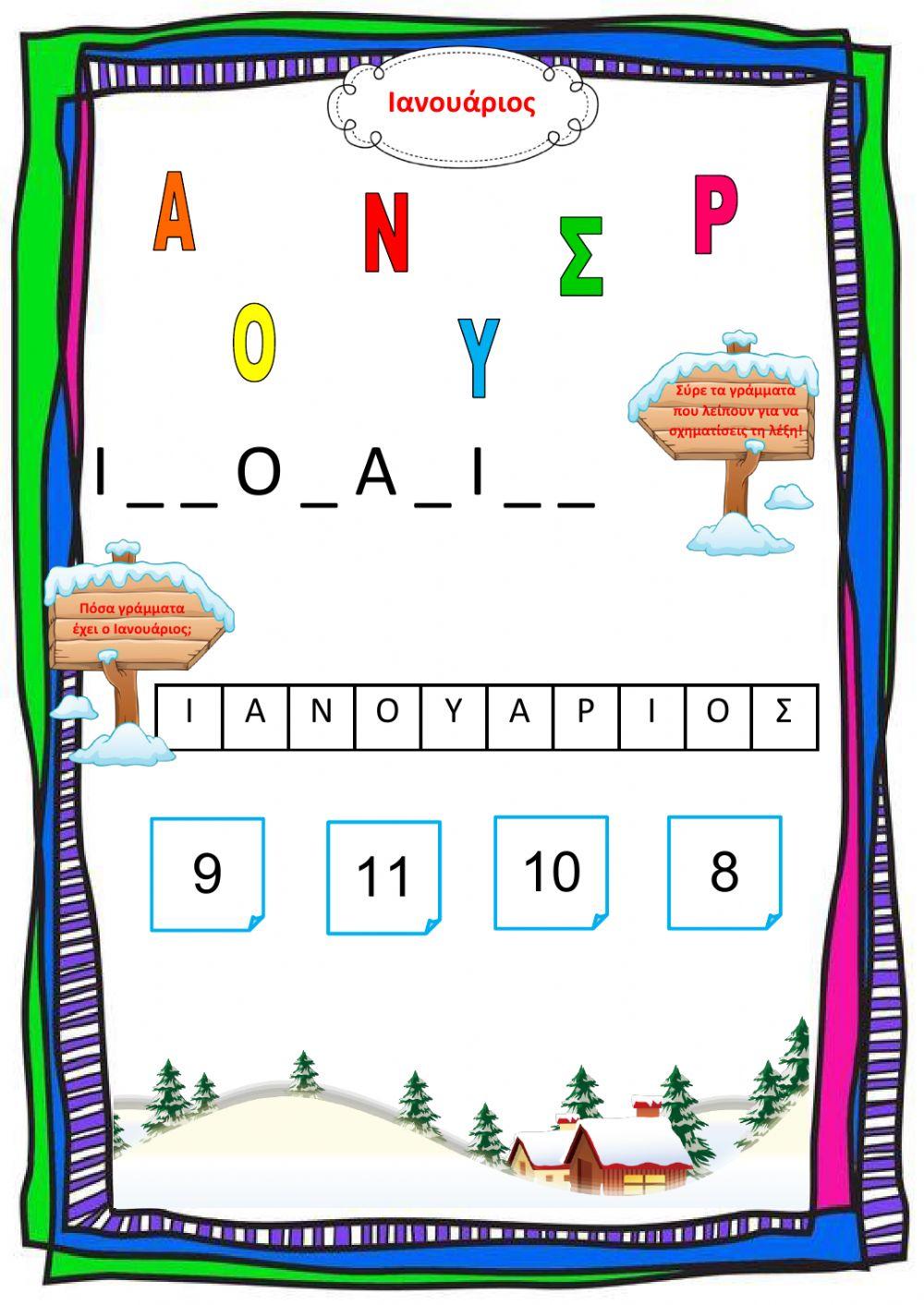 Γράμματα και αριθμοί του Γενάρη