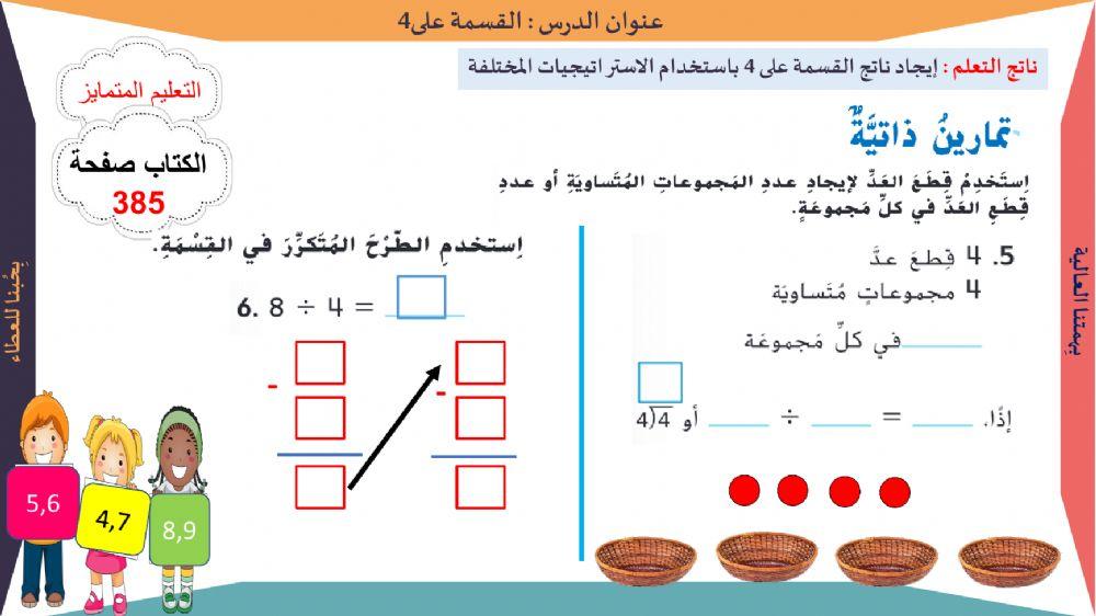 القسمة على 4 المستوى الاول
