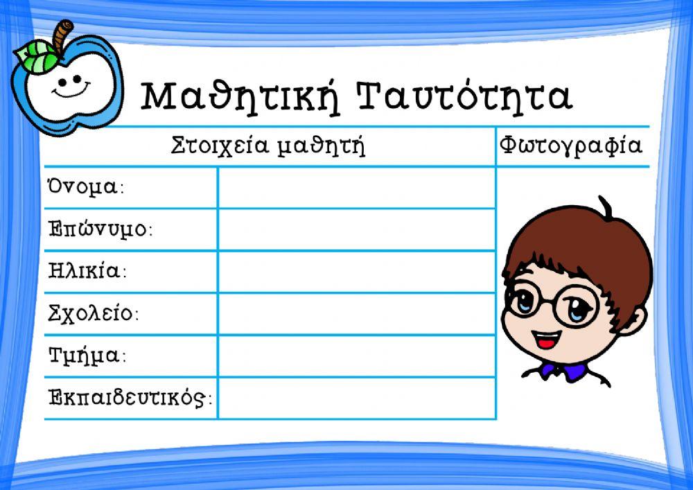 Φύλλο Εργασίας: Μαθητική Ταυτότητα - Αγόρι