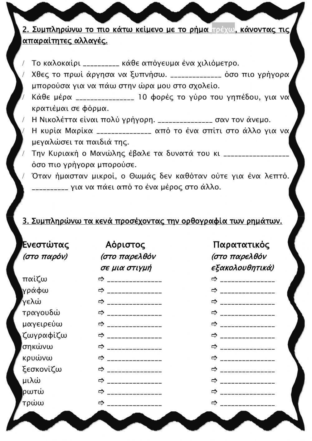 Ενεστώτας Παρατατικός Αόριστος