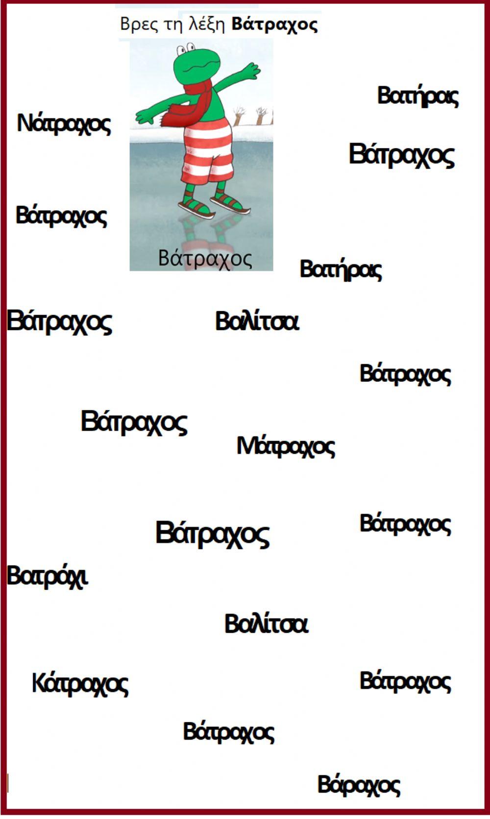 Βρες τη λέξη