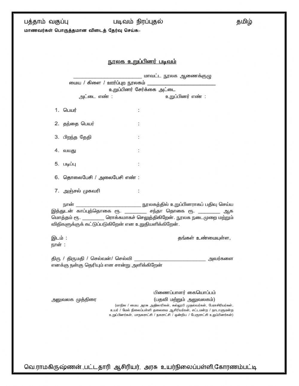 பத்தாம் வகுப்பு - தமிழ் - படிவம் நிரப்புதல்