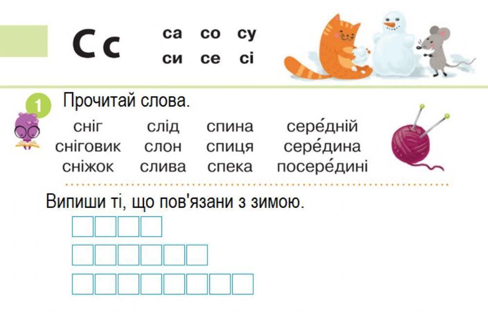 Читання слів з буквою С, друкування слів