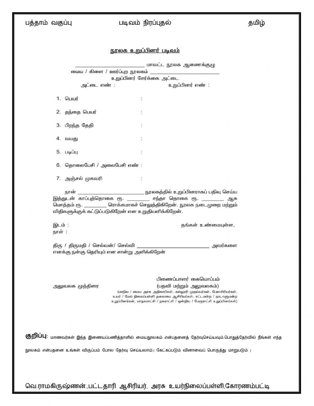 பத்தாம் வகுப்பு - தமிழ்-நூலக உறுப்பினர் படிவம்