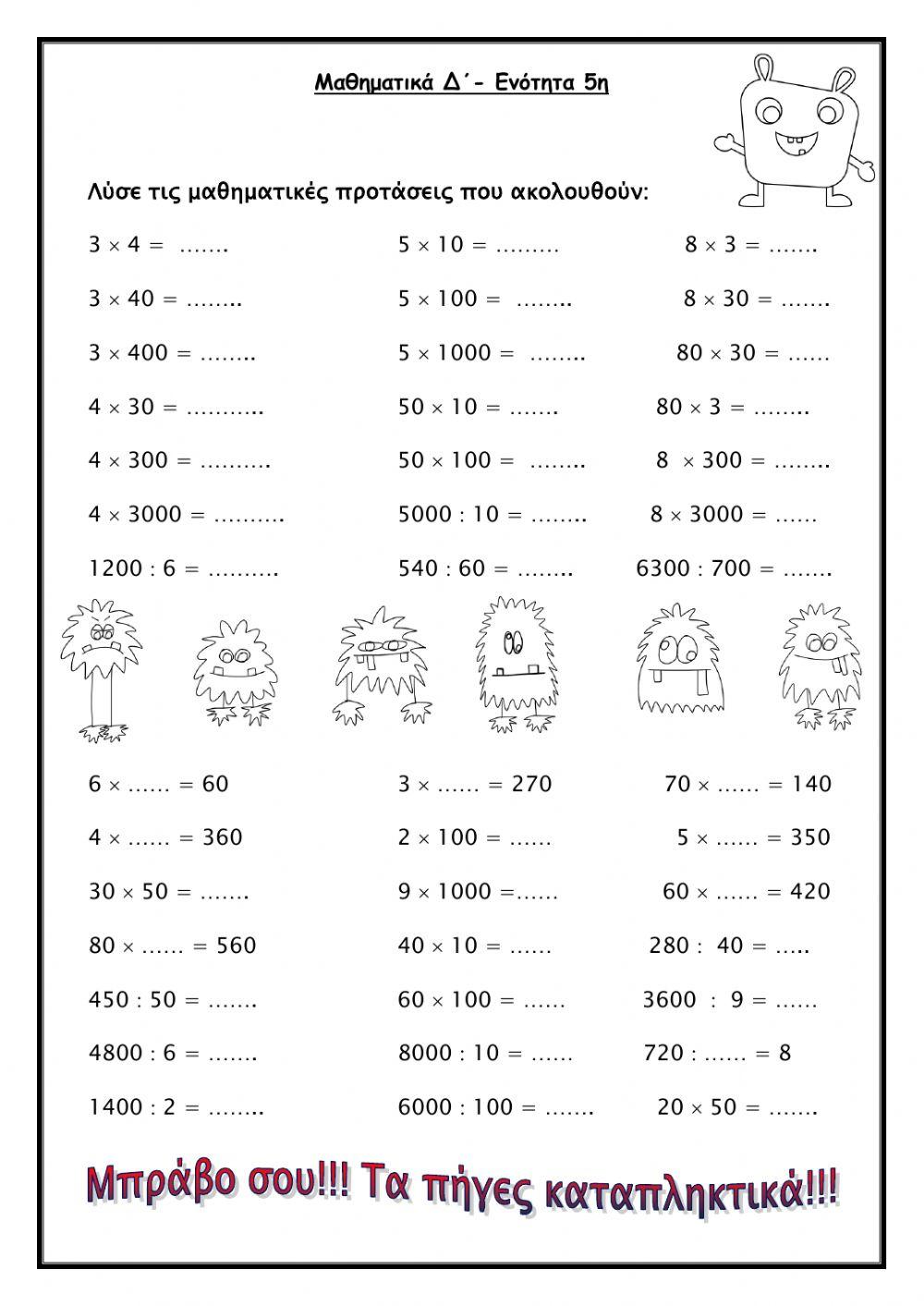 Πολλαπλασιασμός και Διαιρεση με πολλά μηδέν