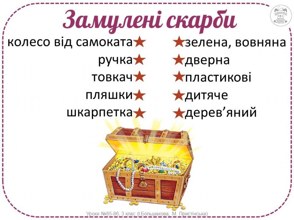 Утвори словосполучення іменника з прикметником