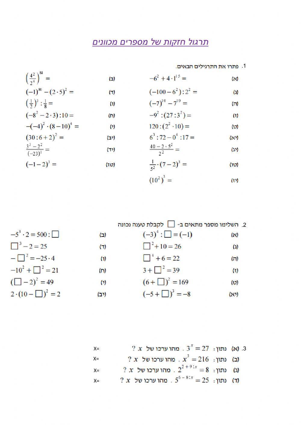 תרגול חזקות עם מספרים מכוונים