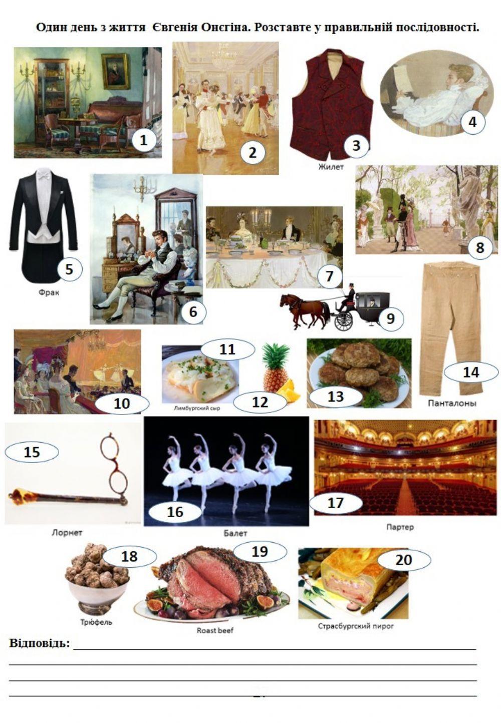 О. Пушкін. Один день Євгенія Онєгіна