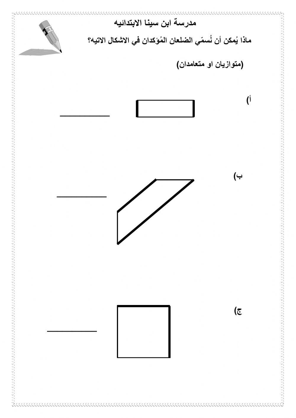 الاشكال الرباعية، الاضلاع المتوازية والمتعامدة
