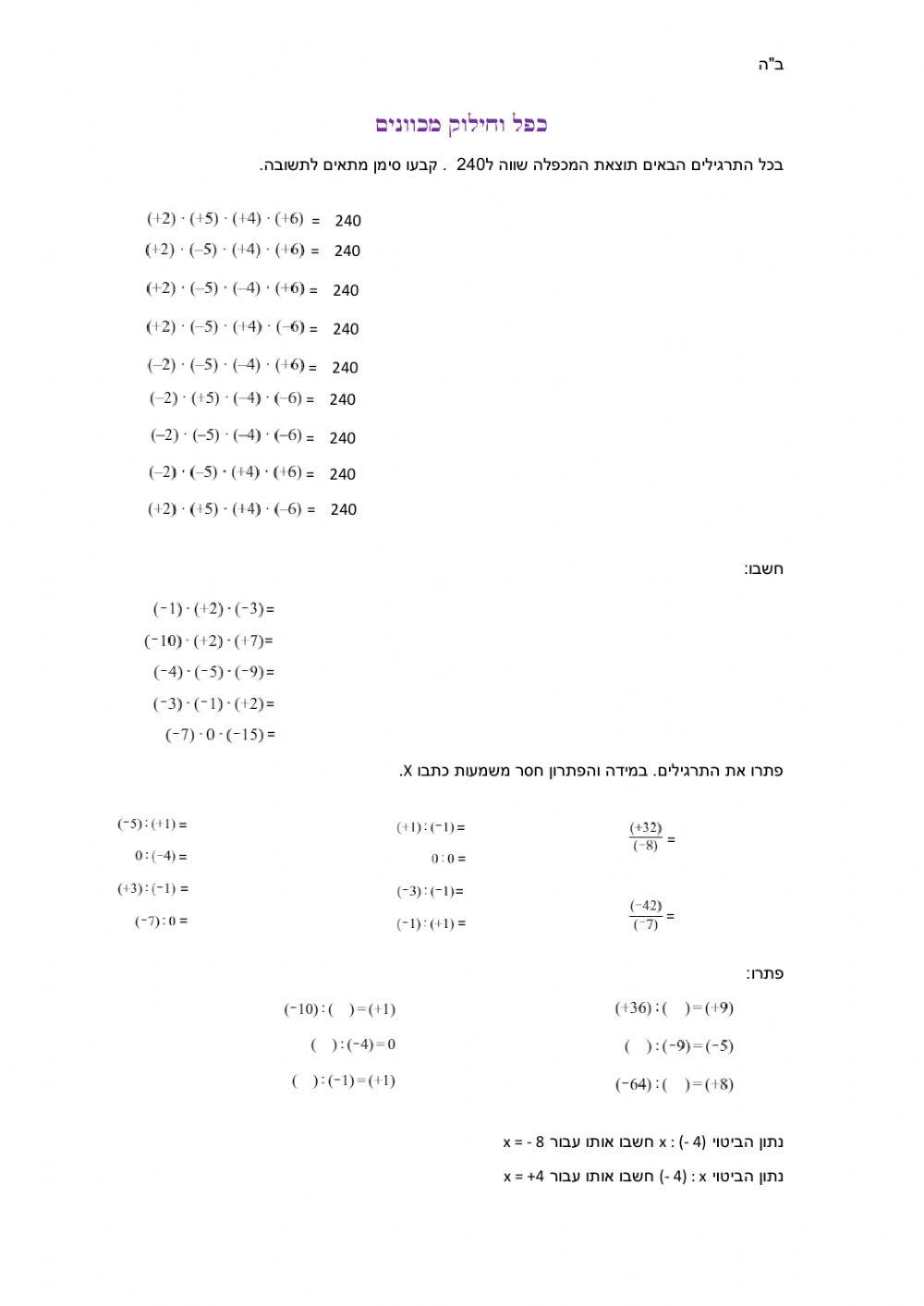 כפל וחילוק מכוונים