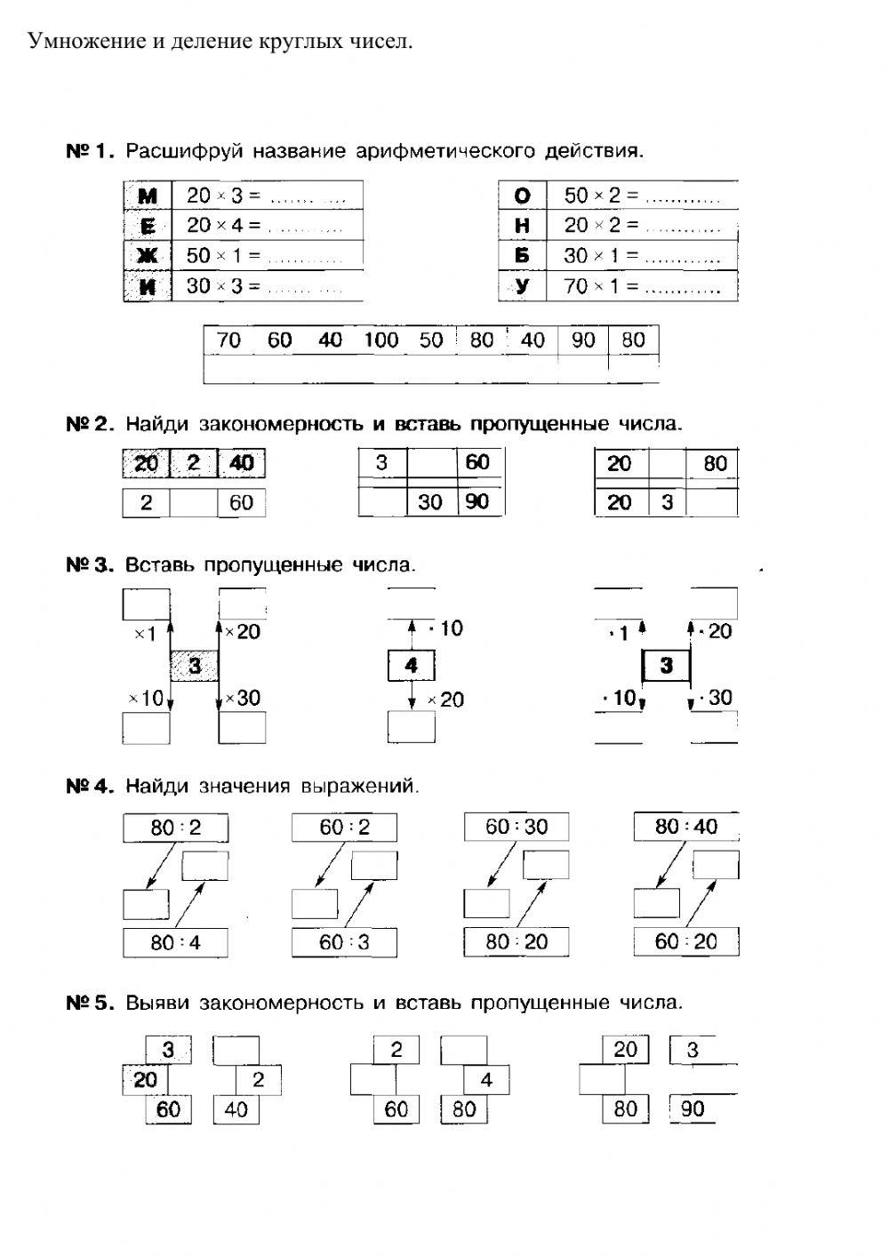 Умножение и деление круглых чисел worksheet | Live Worksheets