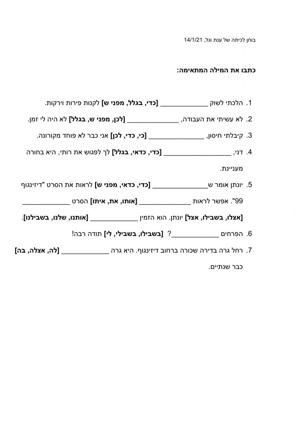 מבדק מילות סיבה, תוצאה ותכלית ומילות יחס