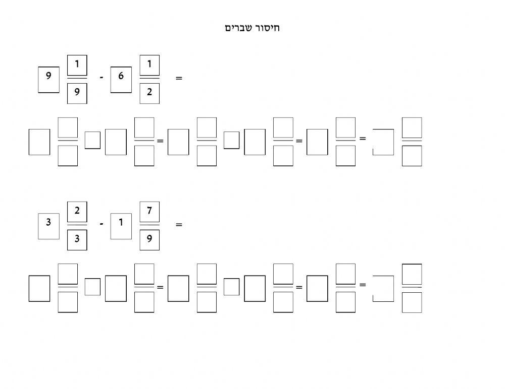 חיסור שברים