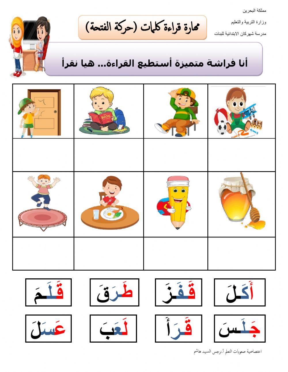 قراءة كلمات تحتوي على حركة الفتحة