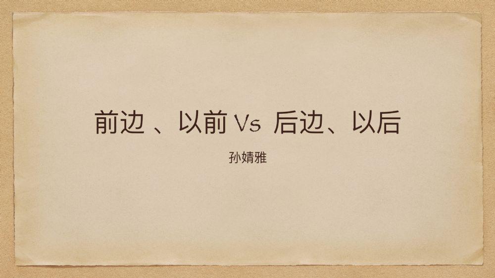 前vs后的用法