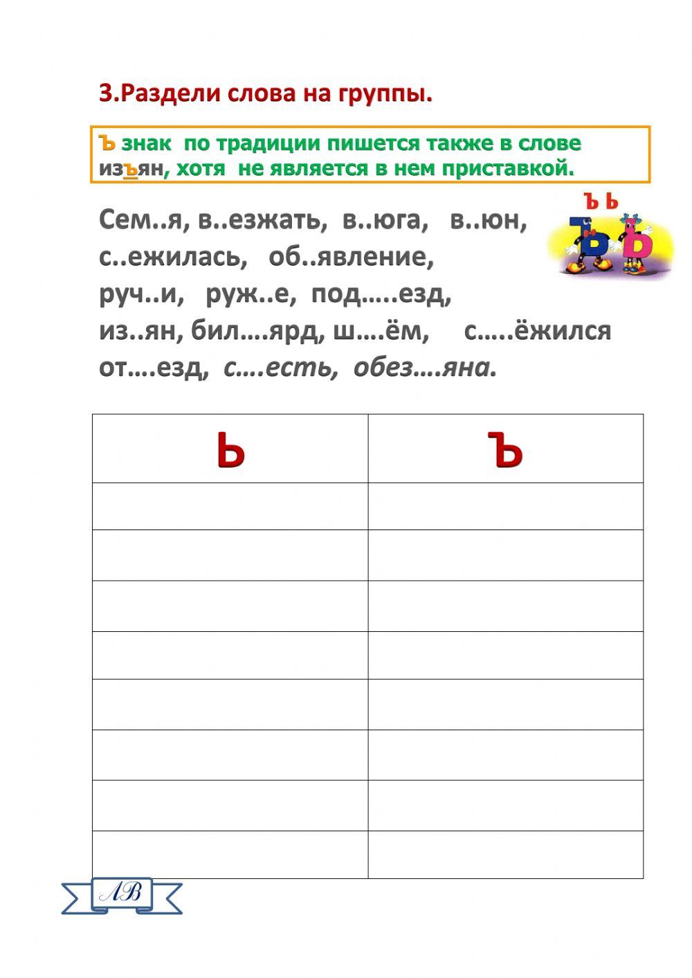 Разделительный ъ и ь знак