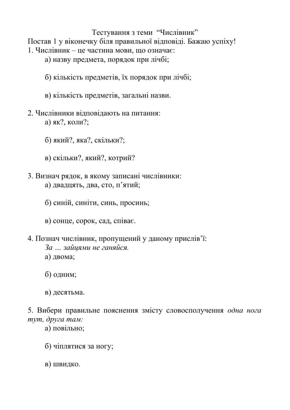 Тестування Числівник