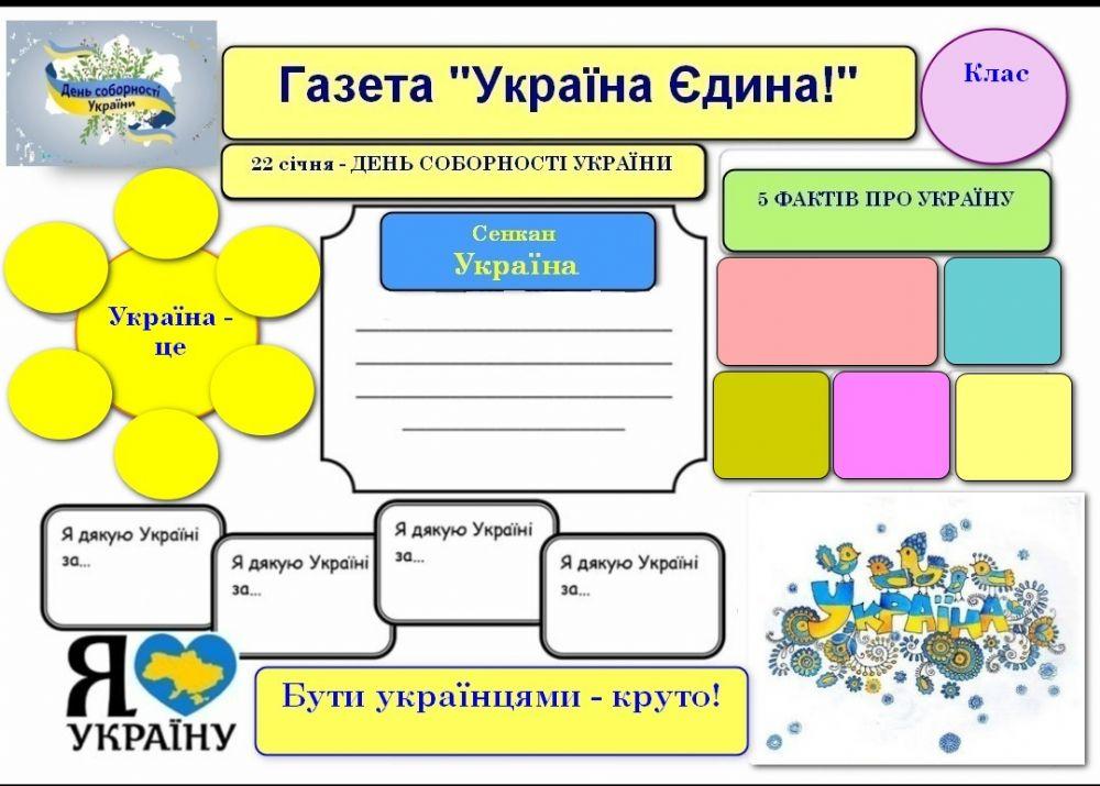 День Соборності України!