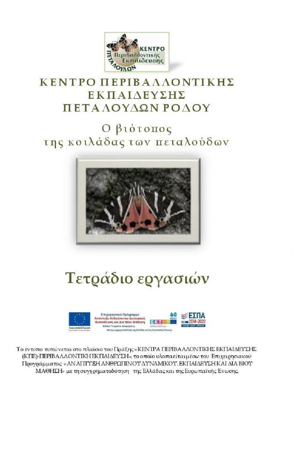 Τετράδιο εργασιών - Ο βιότοπος της Κοιλάδας των πεταλούδων 3