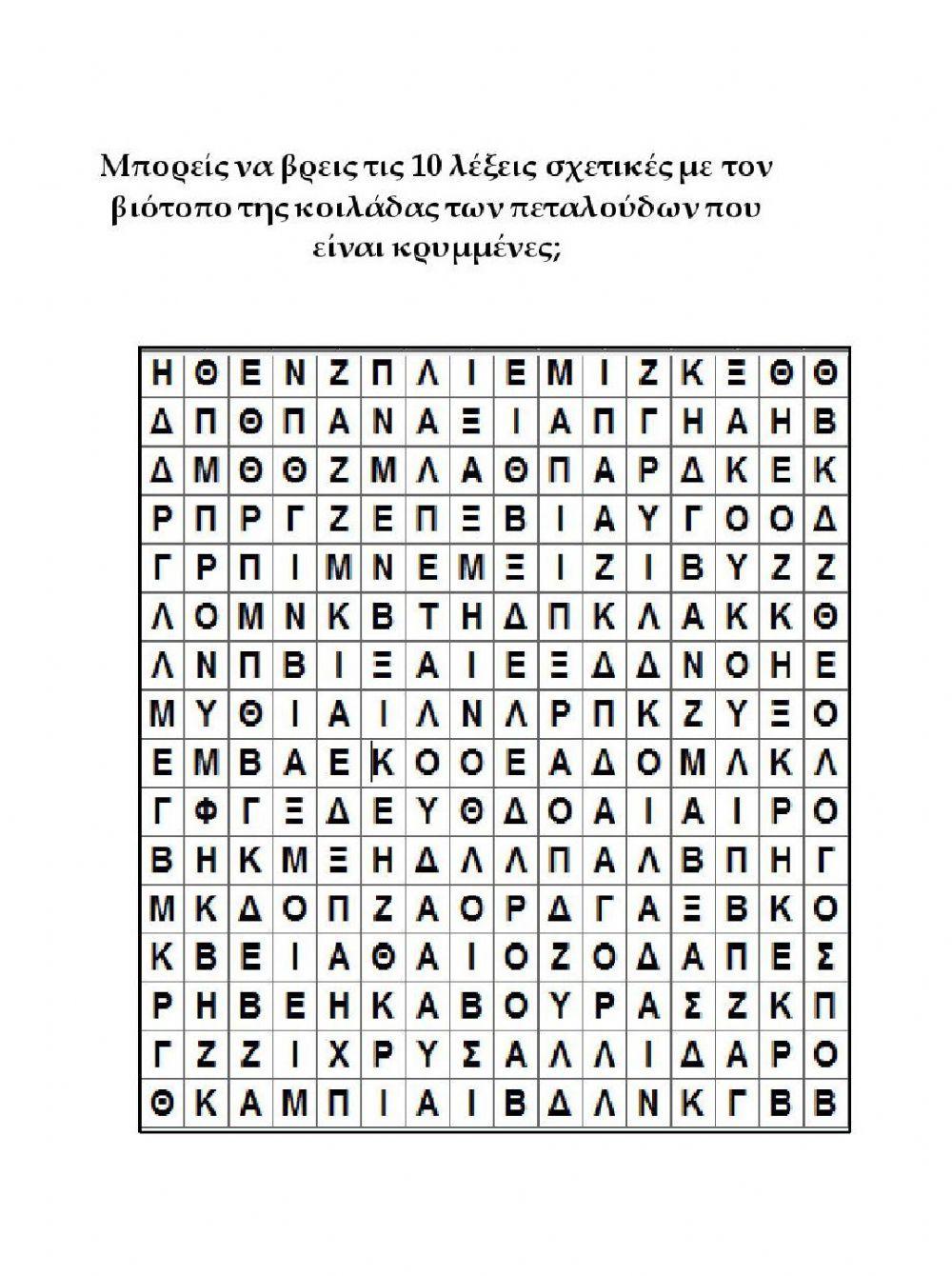 Τετράδιο εργασιών - Ο βιότοπος της Κοιλάδας των πεταλούδων 3