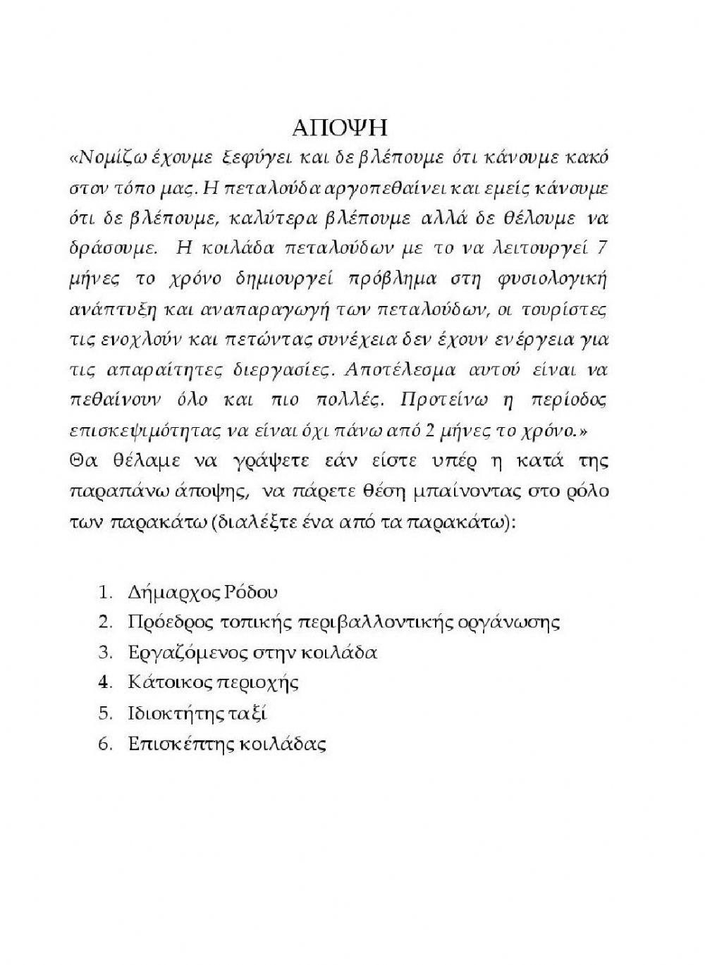 Τετράδιο εργασιών - Ο βιότοπος της Κοιλάδας των πεταλούδων 3