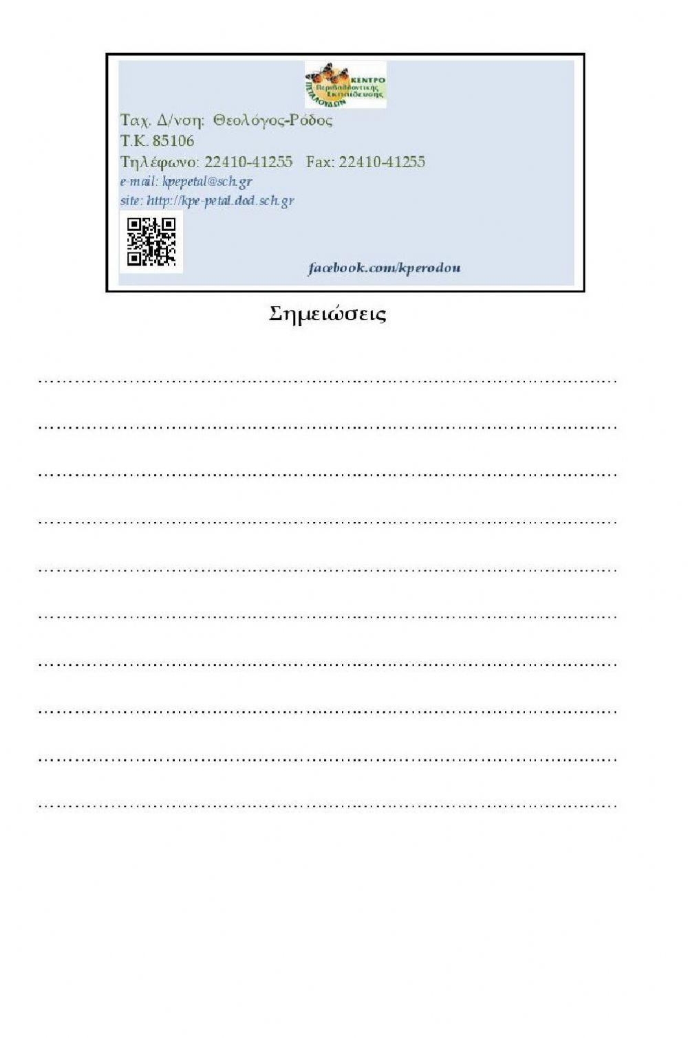 Τετράδιο εργασιών - Ο βιότοπος της Κοιλάδας των πεταλούδων 3