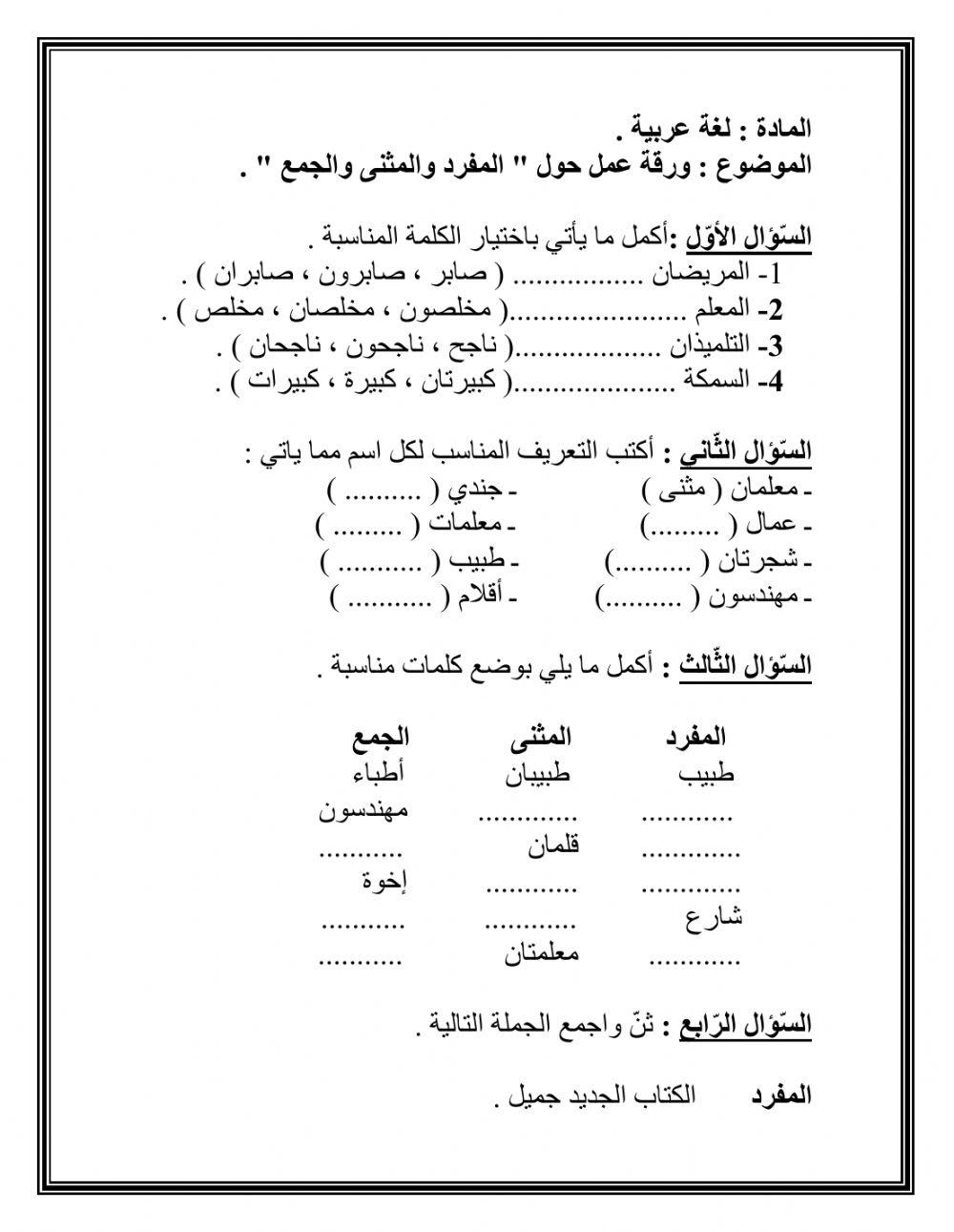 ورقة عمل مفرد مثنى جمع
