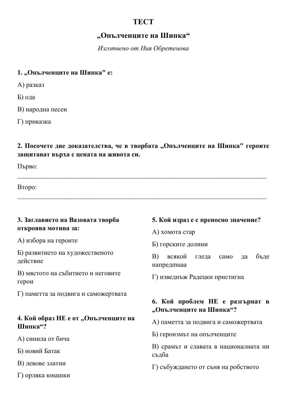 ТЕСТ -Опълченците на Шипка- online exercise for | Live Worksheets