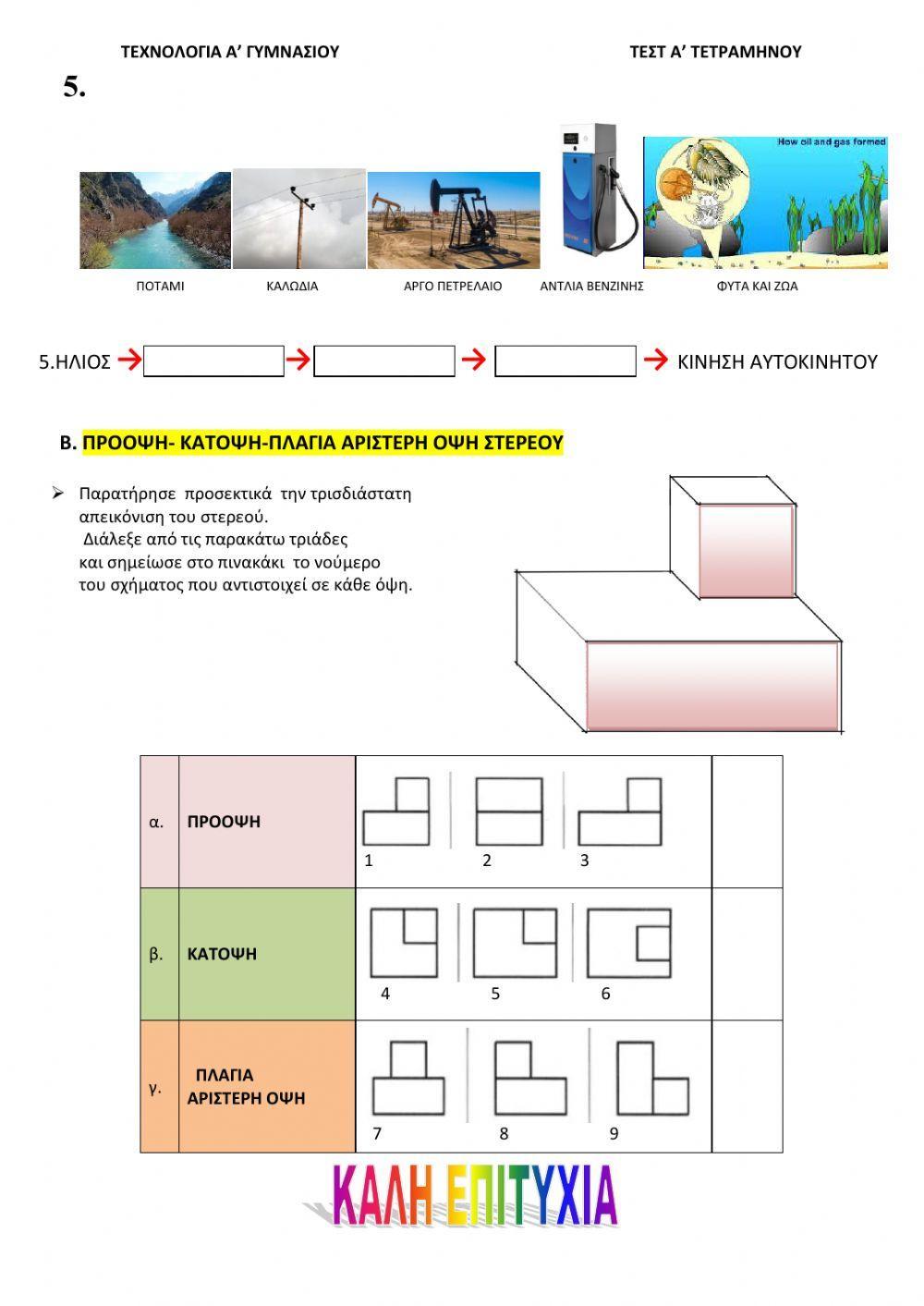 ΩΡΙΑΙΟ ΔΙΑΓΩΝΙΣΜΑ 1ου ΤΕΤΡΑΜΗΝΟΥ-Α' ΓΥΜΝΑΣΙΟΥ