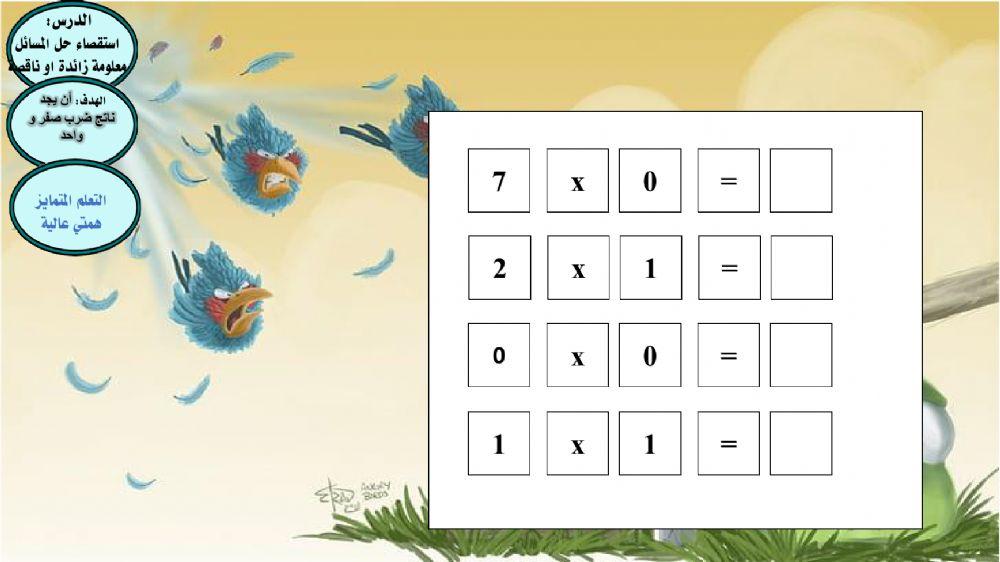 همتي عالية الضرب في صفر و واحد