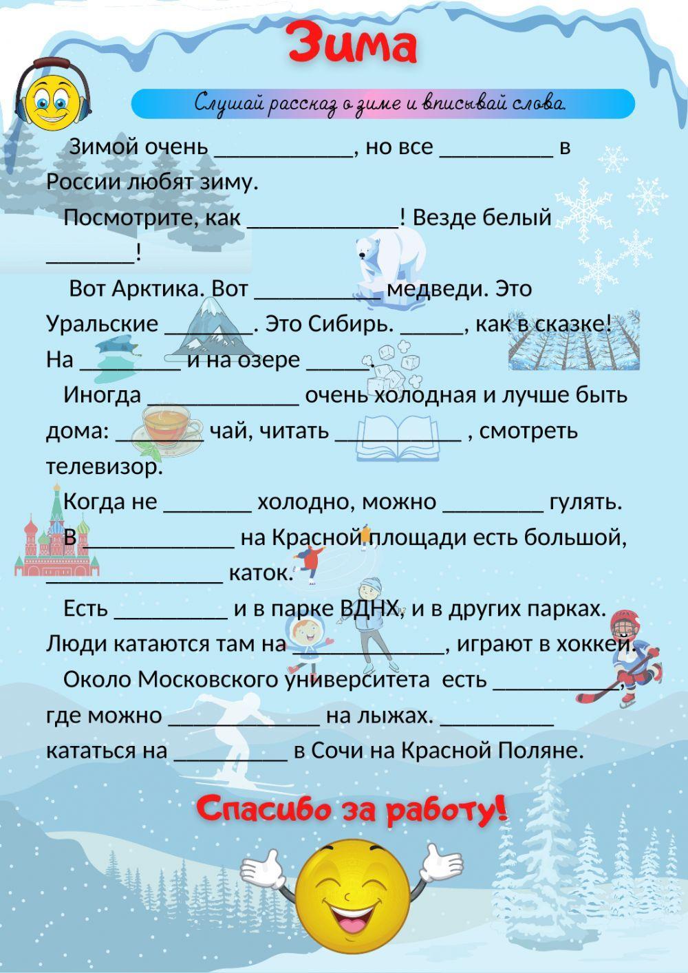 Зима. Аудирование. Вписываем слова.