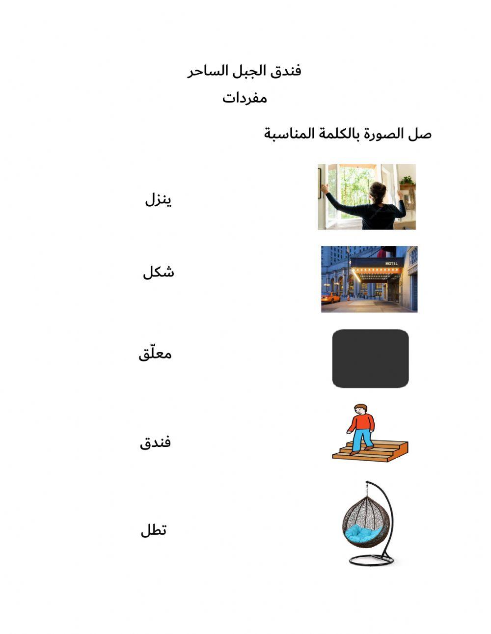 فندق الجبل الساحر ( مفردات )