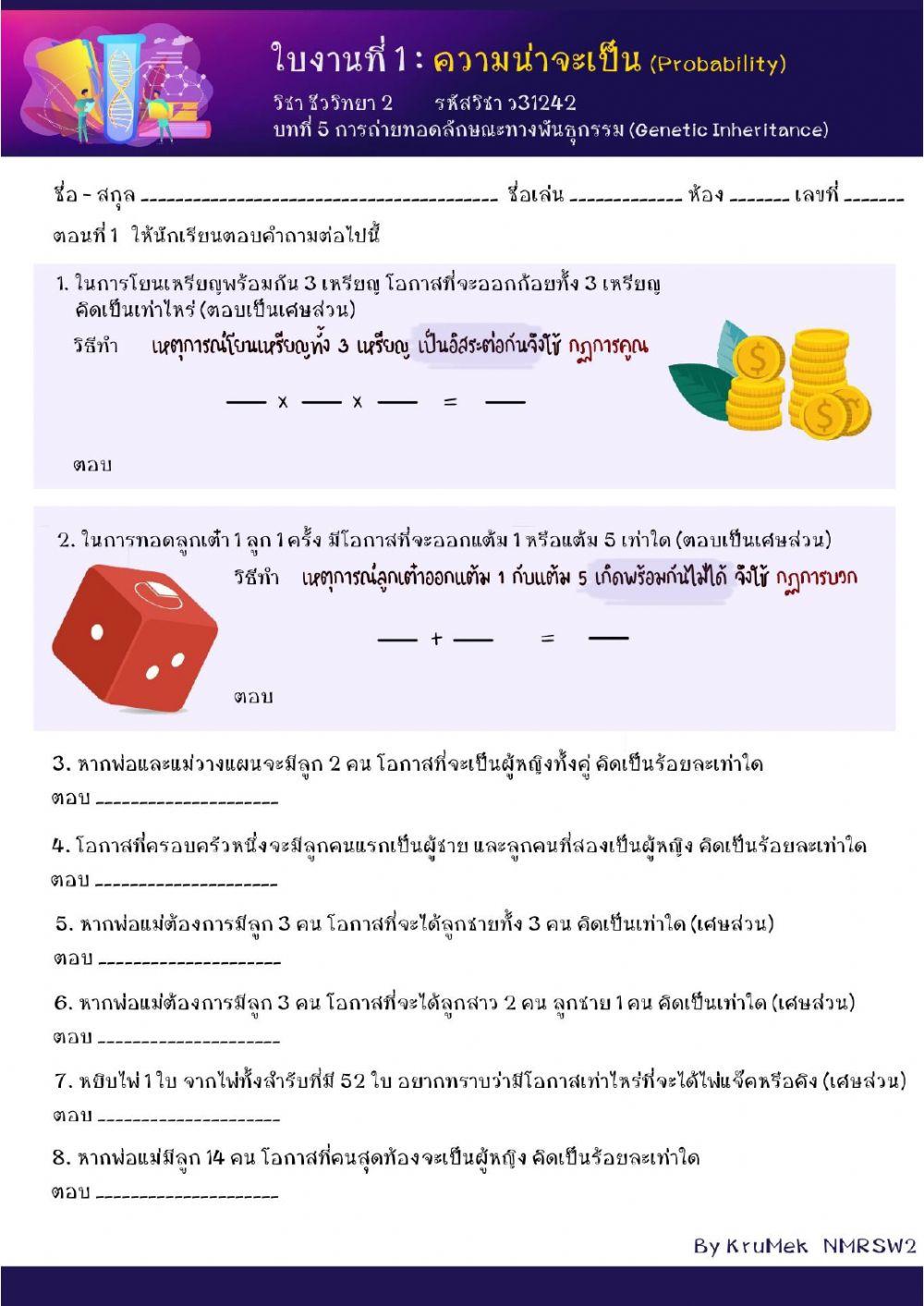 ใบงานที่ 1 ความน่าจะเป็น