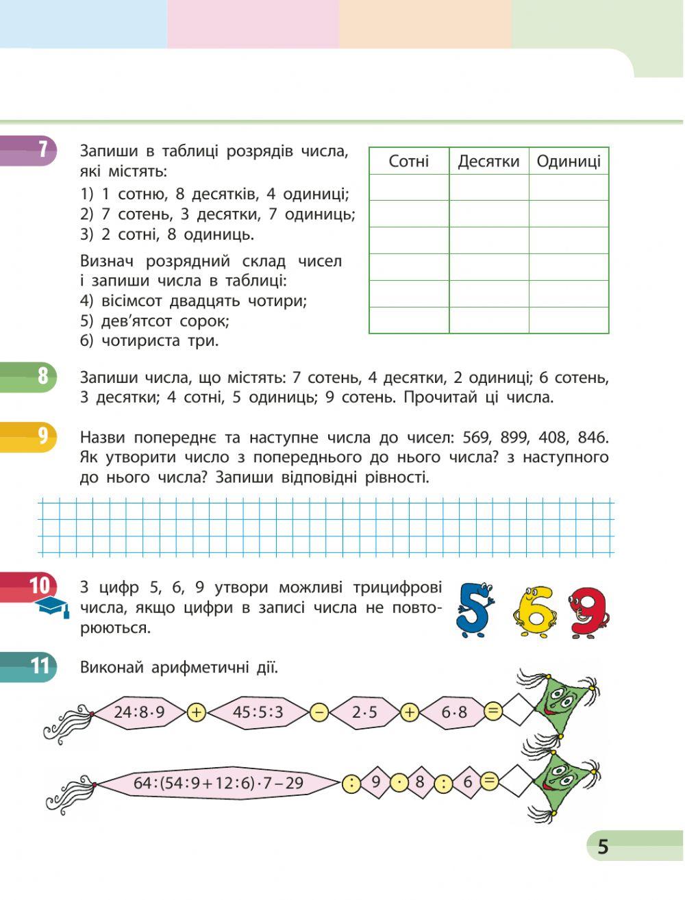 Тема уроку: Одержуємо трицифрові числа.с.5