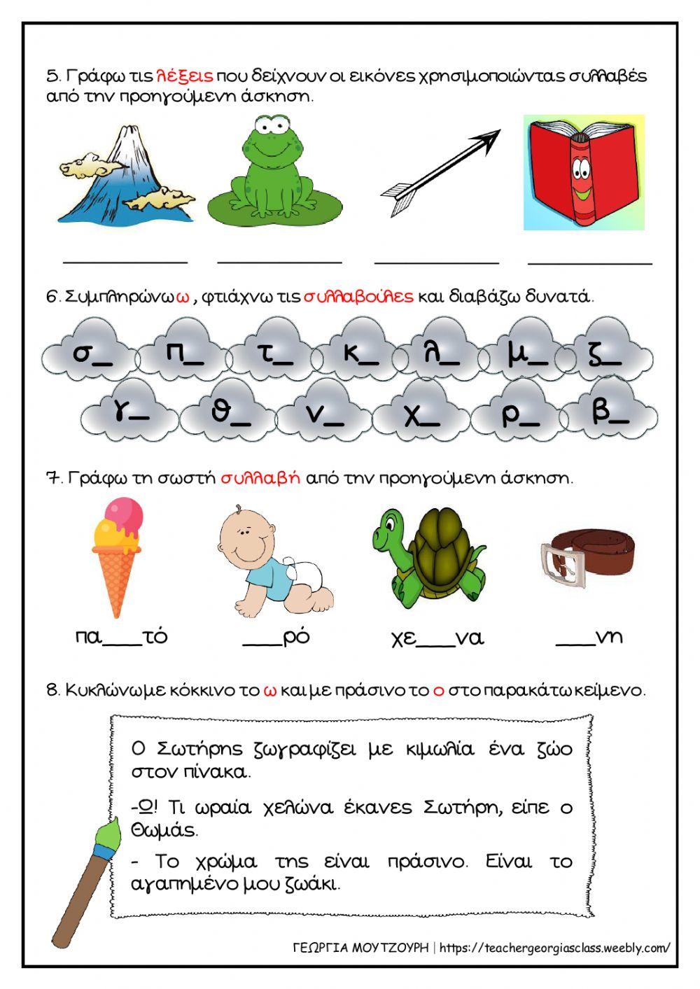 Με βάρκα και σωσίβιο - Γράμματα Β β και Ω ω