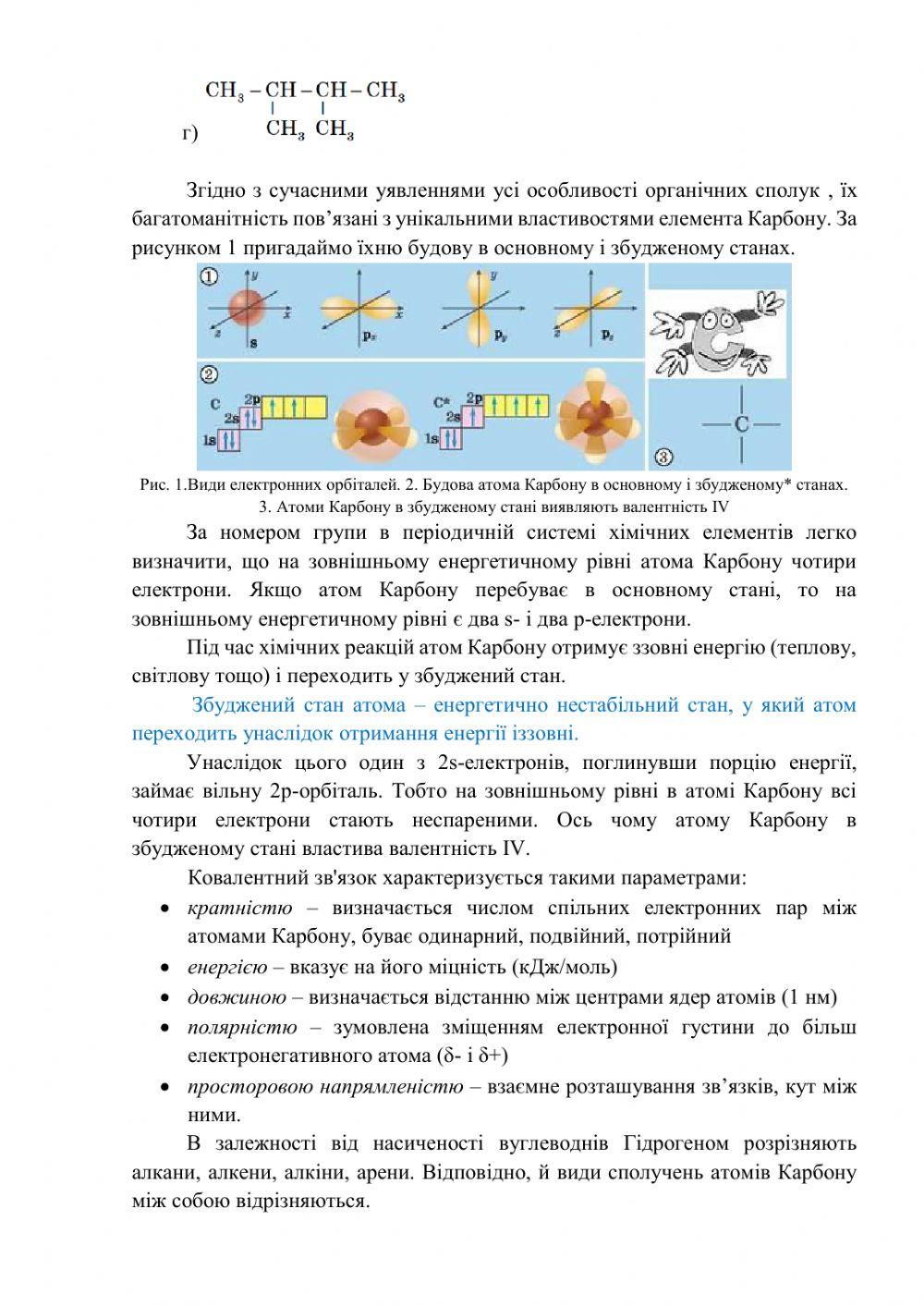 Карбон-карбонові зв'язки в молекулах органічних сполук
